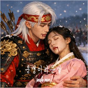 운명이라는 말 (male ver.)