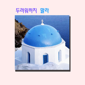 두려워하지 말라