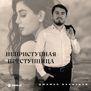 Неприступная преступница