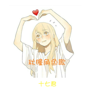 《少女心事》SQ秋瞳角色歌