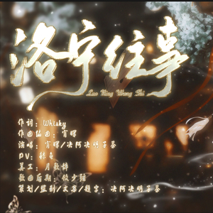 顾时夜同人曲-洛宁往事