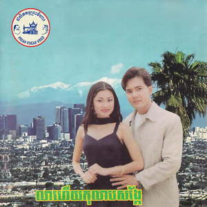 បាត់ដំបងដែលខ្ញុំស្រឡាញ់