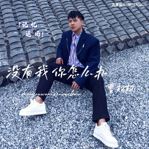 没有我你怎么办