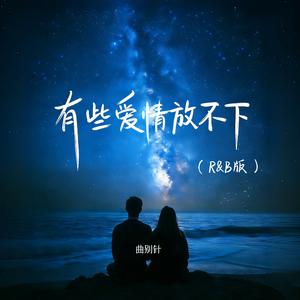 有些爱情放不下 (R&B版)
