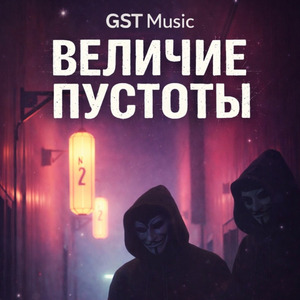 Величие пустоты