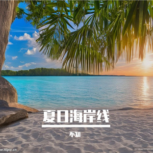 夏日海岸线