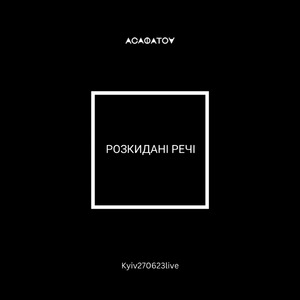Розкидані речі