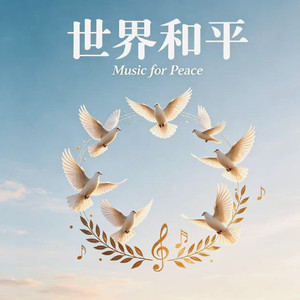 世界和平（停止吧枪声炮响）