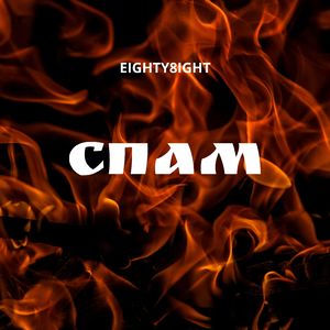 Спам (feat. Ogc)