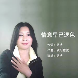 情意早已退色