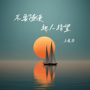 不要随便把人指望