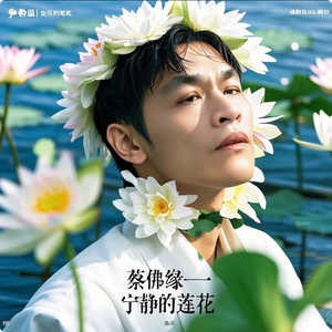 蔡佛缘 - 宁静的莲花