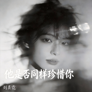 他是否同样珍惜你