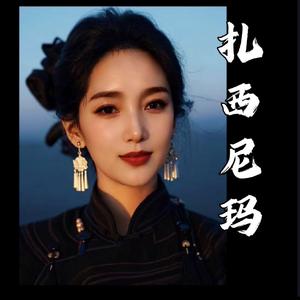 扎西尼玛  词：东尕藏