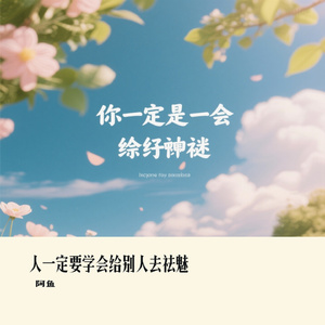 人一定要学会给别人去祛魅