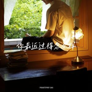 你最近过得怎么样