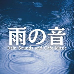 リラックスできる音楽と雨の音
