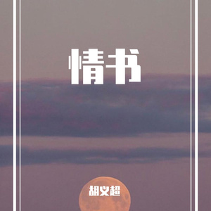 情书（翻自 群星）