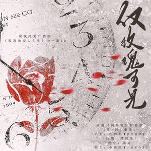 仅玫瑰可见（现代纯爱广播剧《致我的爱人先生》ED）