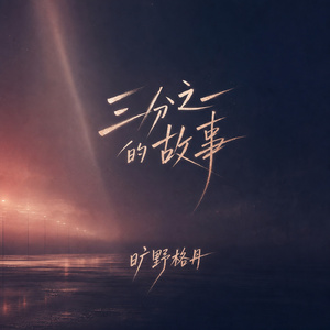 三分之一的故事
