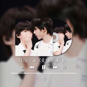 《爱情的真谛》桂瑞cp曲