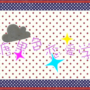 糖果色恋爱学（Cover 熊子）