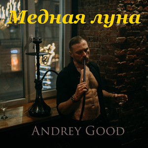 Медная луна
