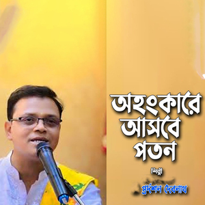 অহংকারে আসবে পতন