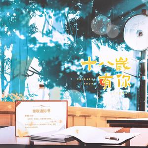 十八岁有你—广播剧《我的学神男朋友》ED