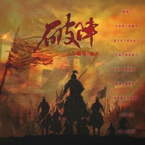 破阵（cover：Kaleido）