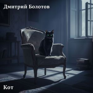 Кот