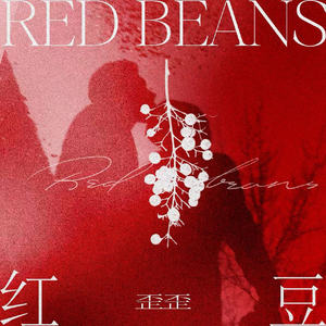 红豆