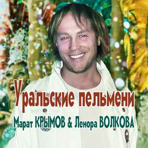 Уральские пельмени