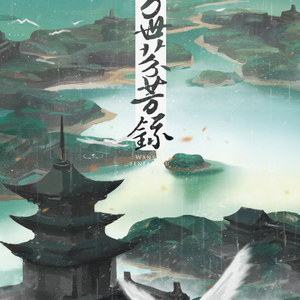 万世芬芳录（Cover 慕寒）