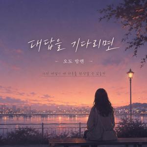대답을 기다리며