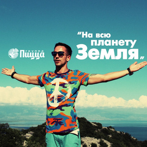 На всю планету Земля