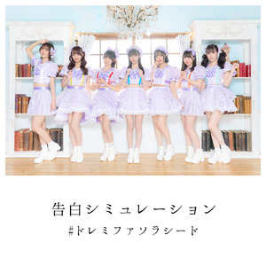 告白シミュレーション