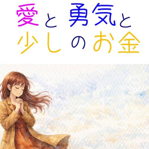 愛と勇気と少しのお金 (ヒューマンリミックス)