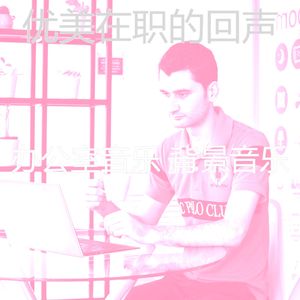 有趣创业办公室情怀
