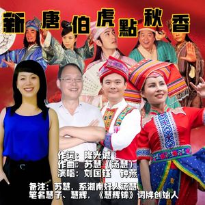 新唐伯虎点秋香（伴奏）