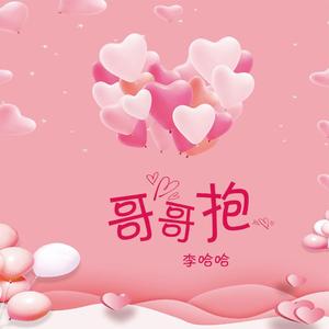 哥哥抱（哥哥给我个机会）