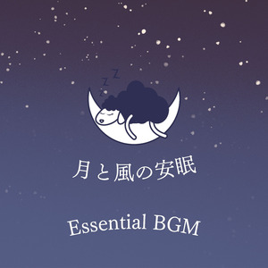 月と風の安眠