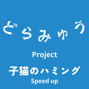 子猫のハミング (Speed up)