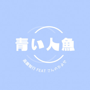 青い人魚 (feat. こんのひよせ)