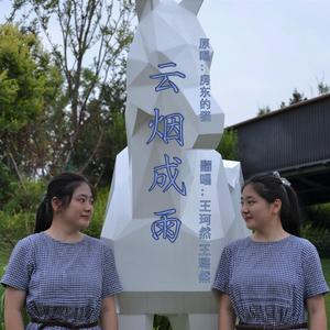 云烟成雨