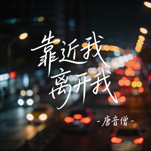 靠近我 离开我（热播版）