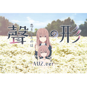 恋をしたのは / 声之形（翻自 aiko）