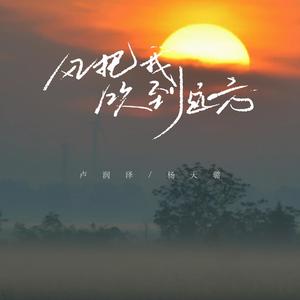 风把我吹到远方