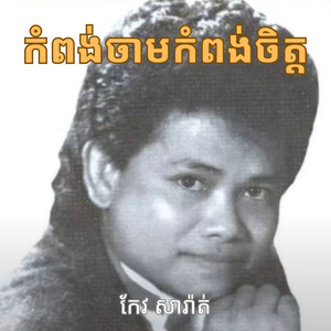 កំពង់ចាមកំពង់ចិត្ត