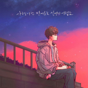 사랑이란 단어로는 설명이 어렵죠